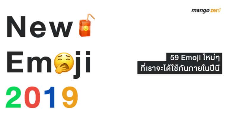 New Emoji 2019 : 59 Emoji ใหม่ๆ ที่เราจะได้ใช้กันภายในปีนี้