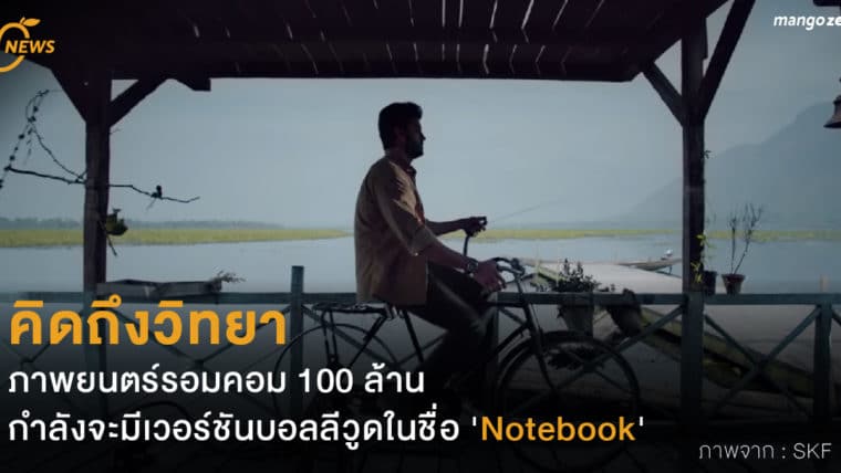 คิดถึงวิทยา ภาพยนตร์รอมคอม 100 ล้าน กำลังจะมีเวอร์ชันบอลลีวูดในชื่อ 'Notebook'