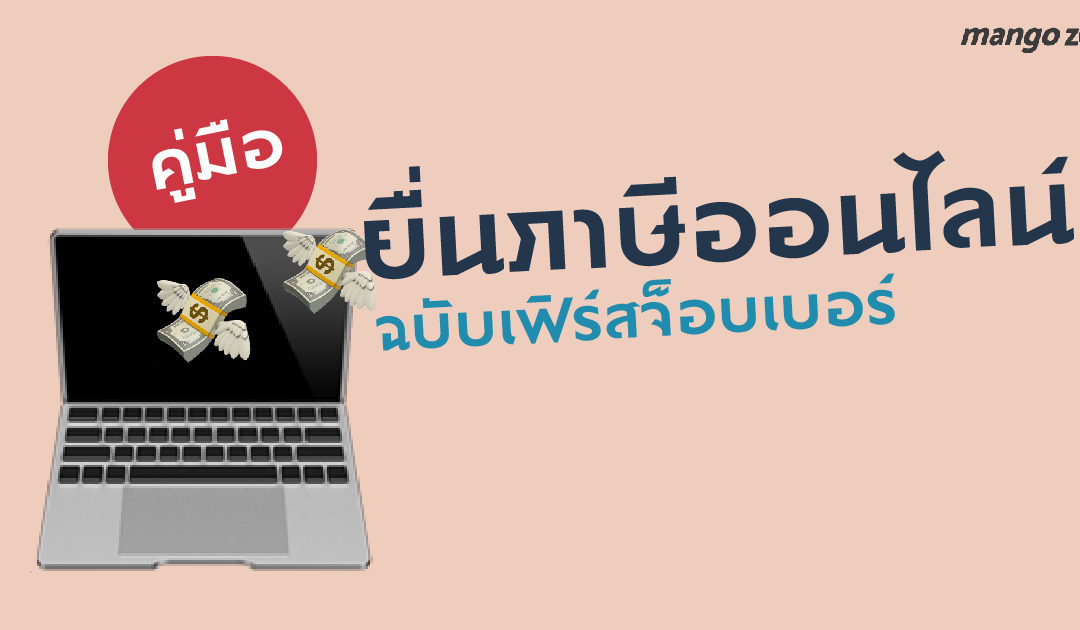 คู่มือยื่นภาษีออนไลน์ ฉบับเฟิร์สจ็อบเบอร์