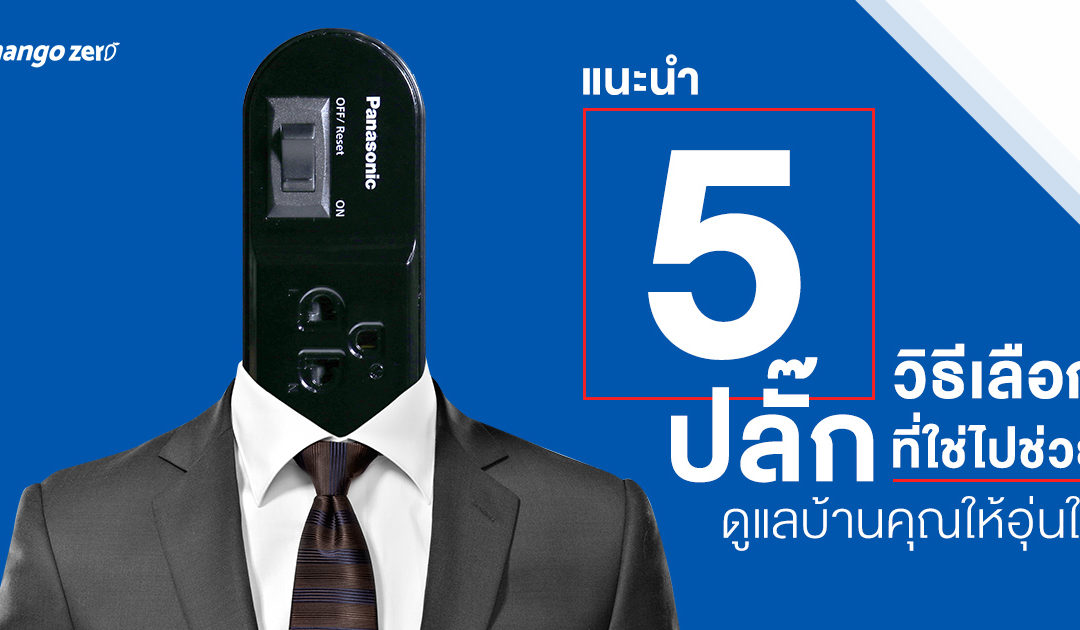 “ปลั๊ก” ที่ดีต้องเลือกแบบไหน! แนะนำ 5 วิธีเลือก “ปลั๊ก” ที่ใช่ไปช่วยดูแลบ้านคุณให้อุ่นใจ