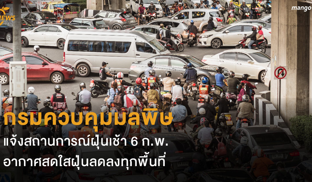 กรมควบคุมมลพิษแจ้งสถานการณ์ฝุ่นเช้า 6 ก.พ. อากาศสดใส ฝุ่นลดลงทุกพื้นที่