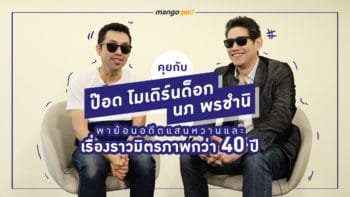 คุยกับป๊อด โมเดิร์นด็อก-นภ พรชำนิ พาย้อนอดีตแสนหวาน และเรื่องราวมิตรภาพกว่า 40 ปี