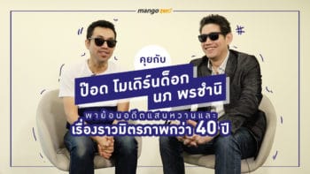 คุยกับป๊อด โมเดิร์นด็อก-นภ พรชำนิ พาย้อนอดีตแสนหวาน และเรื่องราวมิตรภาพกว่า 40 ปี