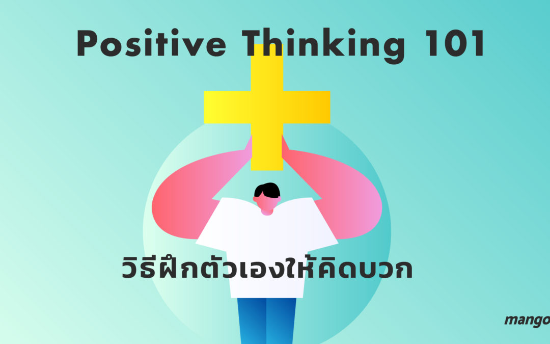 Positive Thinking 101 : วิธีฝึกตัวเองให้คิดบวก (ก็มาดิค้าบบ!!)