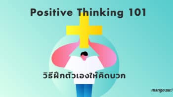 Positive Thinking 101 : วิธีฝึกตัวเองให้คิดบวก (ก็มาดิค้าบบ!!)