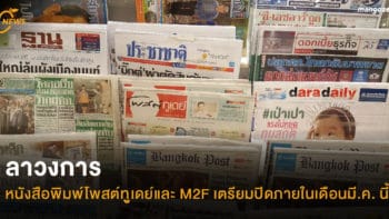 ลาวงการ หนังสือพิมพ์โพสต์ทูเดย์และ M2F เตรียมปิดภายในเดือนมี.ค. นี้