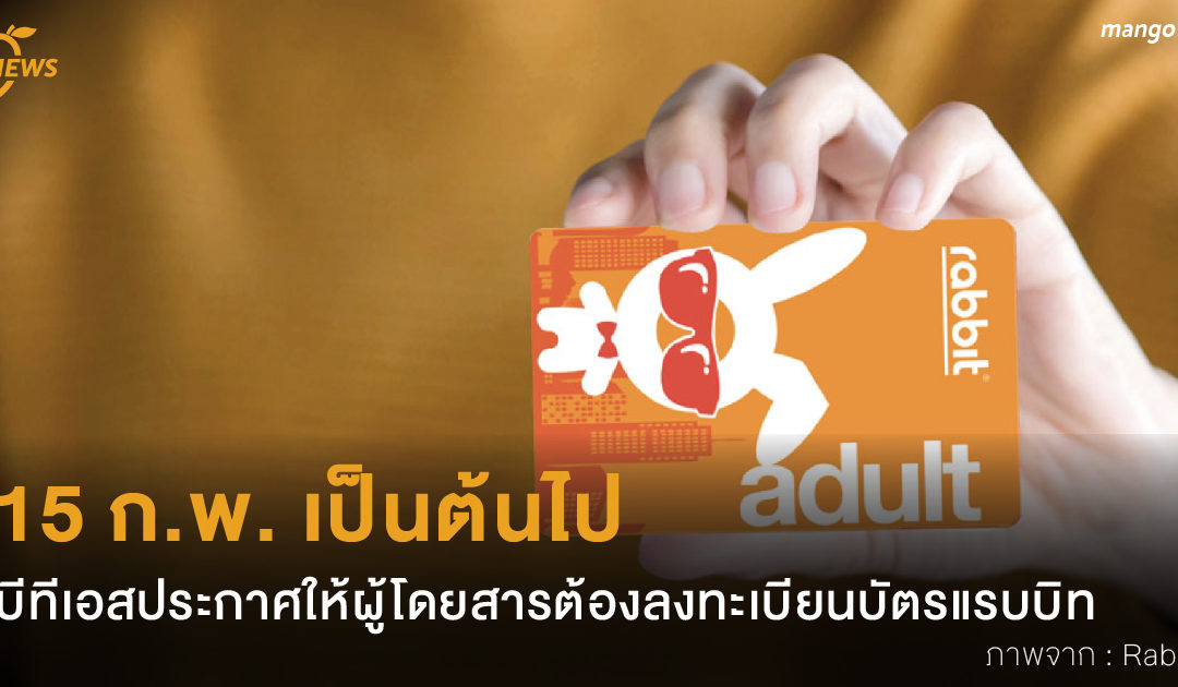 15 ก.พ. เป็นต้นไป บีทีเอสประกาศให้ผู้โดยสารต้องลงทะเบียนบัตรแรบบิท