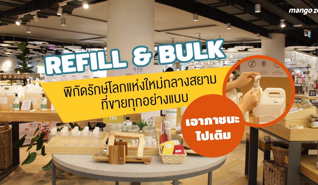 REFILL & BULK พิกัดรักษ์โลกแห่งใหม่กลางสยาม ที่ขายทุกอย่างแบบเอาภาชนะไปเติม