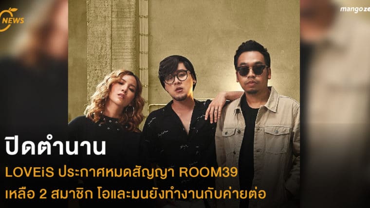 ปิดตำนาน LOVEiS ประกาศหมดสัญญา ROOM39 เหลือ 2 สมาชิก โอและมนยังทำงานกับค่ายต่อ