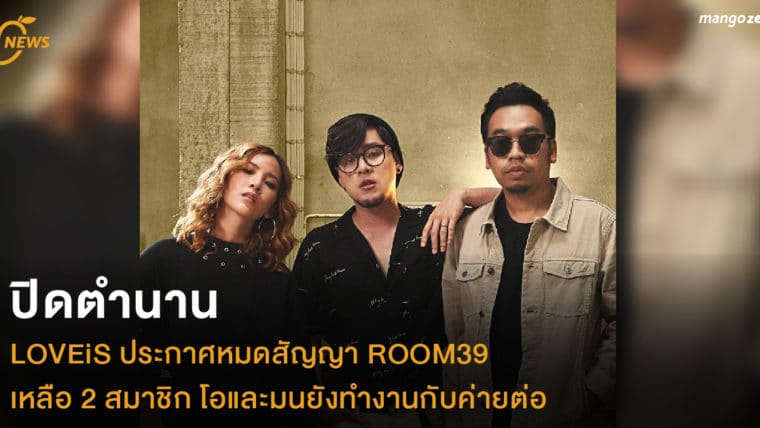 ปิดตำนาน LOVEiS ประกาศหมดสัญญา ROOM39 เหลือ 2 สมาชิก โอและมนยังทำงานกับค่ายต่อ