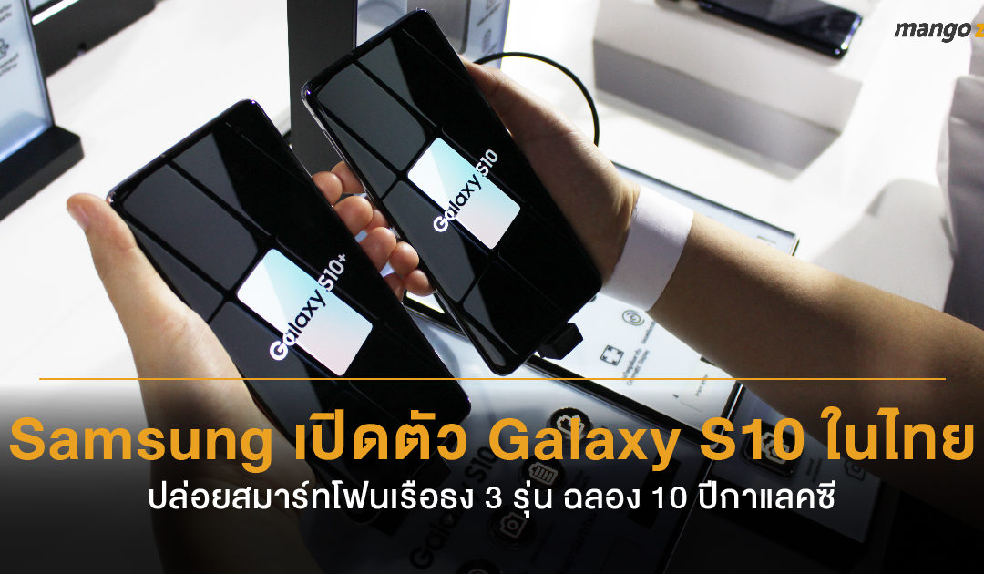 Samsung เปิดตัว Galaxy S10 ในไทยอย่างเป็นทางการ ปล่อยสมาร์ทโฟนเรือธง 3 รุ่น ฉลอง 10 ปีกาแลคซี