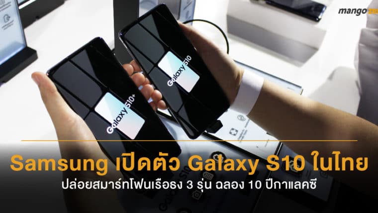 Samsung เปิดตัว Galaxy S10 ในไทยอย่างเป็นทางการ ปล่อยสมาร์ทโฟนเรือธง 3 รุ่น ฉลอง 10 ปีกาแลคซี