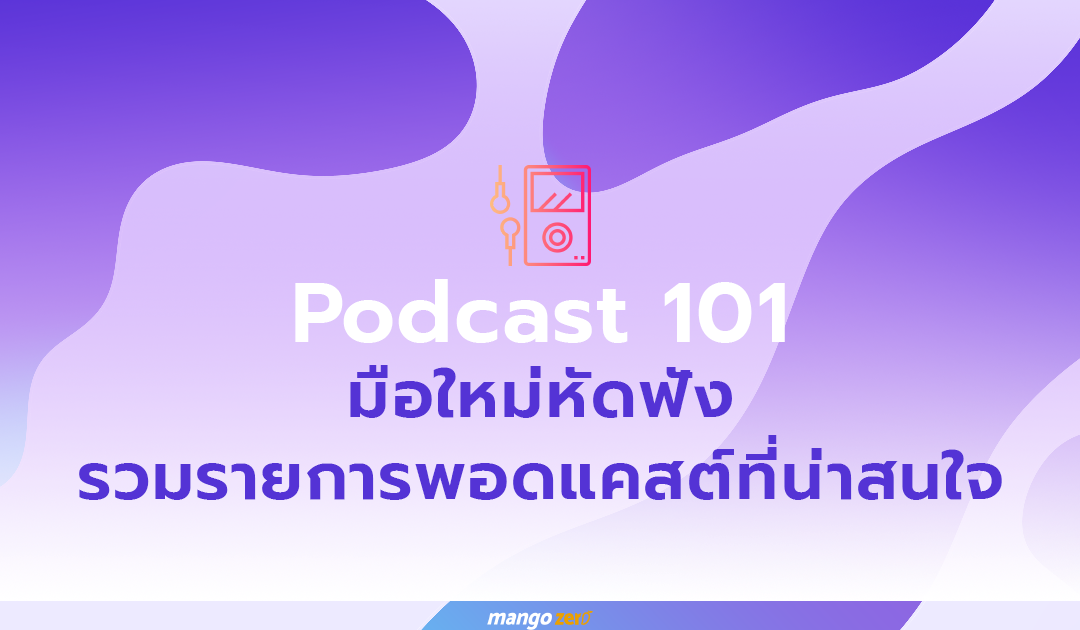 Podcast 101 : มือใหม่หัดฟัง รวมรายการพอดแคสต์ที่น่าสนใจ