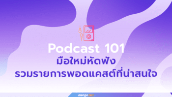 Podcast 101 : มือใหม่หัดฟัง รวมรายการพอดแคสต์ที่น่าสนใจ