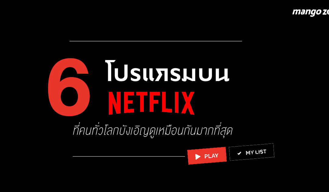 6 โปรแกรมบน Netflix ที่คนทั่วโลกบังเอิญดูเหมือนกันมากที่สุด