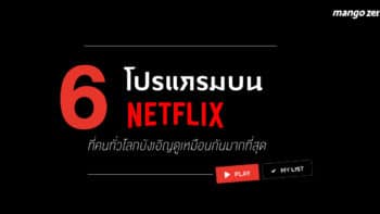 6 โปรแกรมบน Netflix ที่คนทั่วโลกบังเอิญดูเหมือนกันมากที่สุด