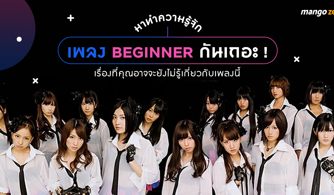 มาทำความรู้จักเพลง Beginner กันเถอะ ! เรื่องที่คุณอาจจะยังไม่รู้เกี่ยวกับเพลงนี้