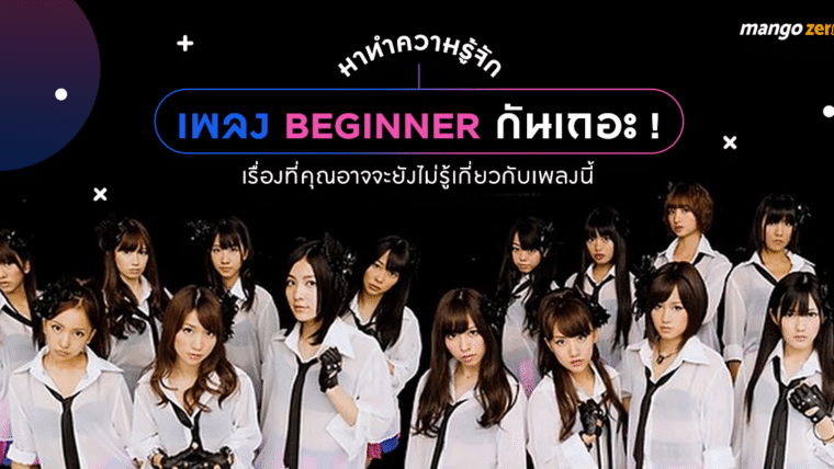 มาทำความรู้จักเพลง Beginner กันเถอะ ! เรื่องที่คุณอาจจะยังไม่รู้เกี่ยวกับเพลงนี้