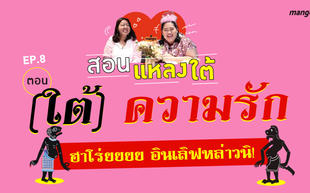 สอนแหลงใต้ EP.8 : ตอน (ใต้) ความรัก ฮาโร่ยยยย อินเลิฟหล่าวนิ!