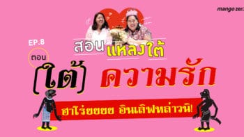 สอนแหลงใต้ EP.8 : ตอน (ใต้) ความรัก ฮาโร่ยยยย อินเลิฟหล่าวนิ!