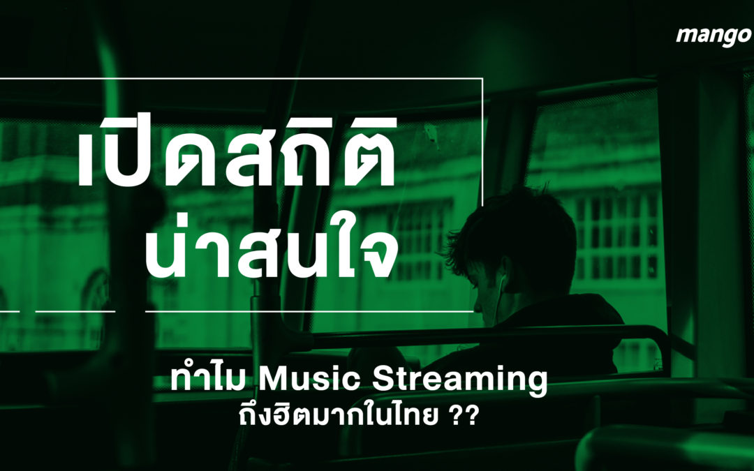 เปิดสถิติน่าสนใจ ทำไม Music Streaming ถึงฮิตมากในไทย ??