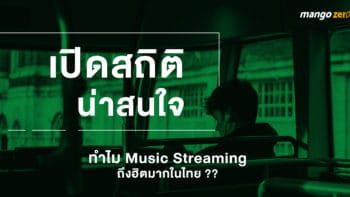 เปิดสถิติน่าสนใจ ทำไม Music Streaming ถึงฮิตมากในไทย ??