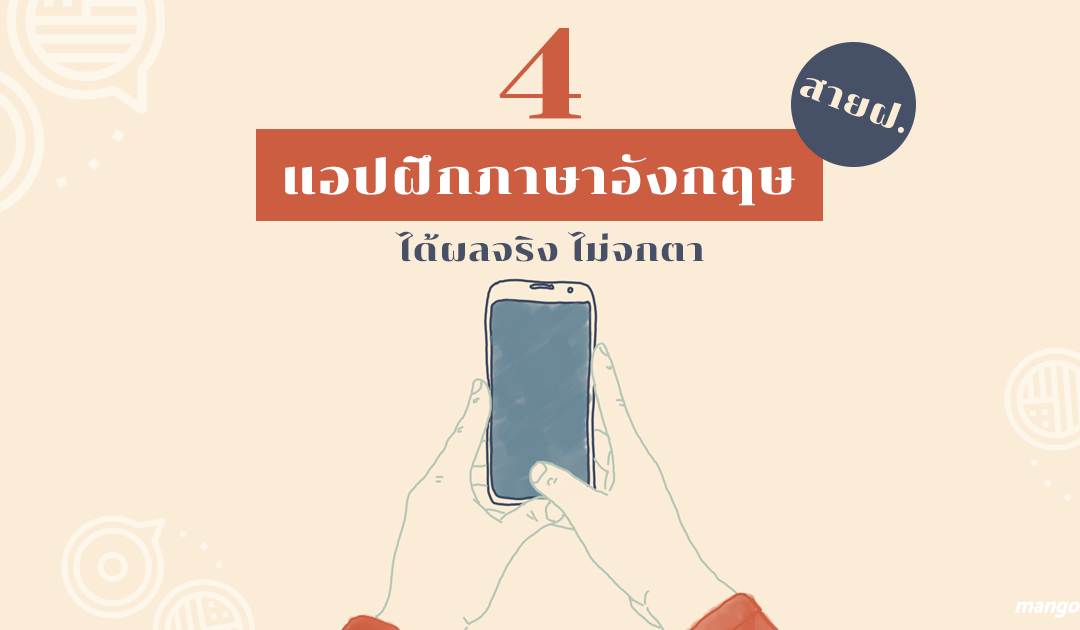 4 แอปฝึกภาษาอังกฤษฉบับสายฝ. ได้ผลจริง ไม่จกตา