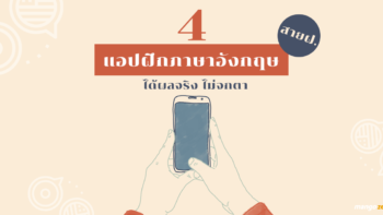 4 แอปฝึกภาษาอังกฤษฉบับสายฝ. ได้ผลจริง ไม่จกตา