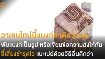 วาเลนไทน์นี้แบงก์ชาติชวนงด พับแบงก์เป็นรูปต่างๆ หรือเขียนข้อความให้กัน เสี่ยงชำรุดไว แนะเปย์ด้วยวิธีอื่นดีกว่า