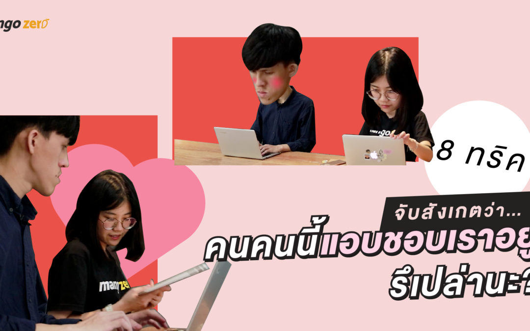 8 ทริคจับสังเกตว่า…คนคนนี้แอบชอบเราอยู่รึเปล่านะ?