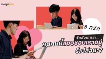 8 ทริคจับสังเกตว่า...คนคนนี้แอบชอบเราอยู่รึเปล่านะ?