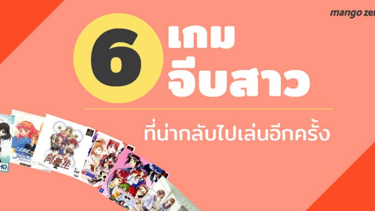 ไม่เหงาในวันวาเลนไทน์กับ 6 เกมจีบสาว ที่น่ากลับไปเล่นอีกครั้ง