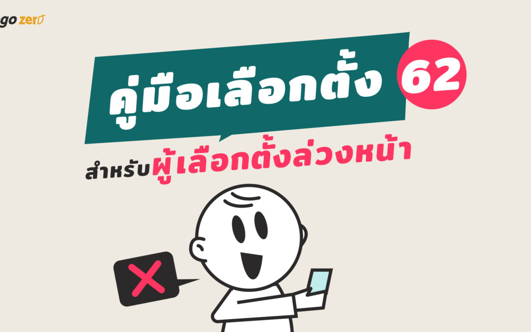 คู่มือเลือกตั้ง 62 สำหรับผู้เลือกตั้งล่วงหน้า 