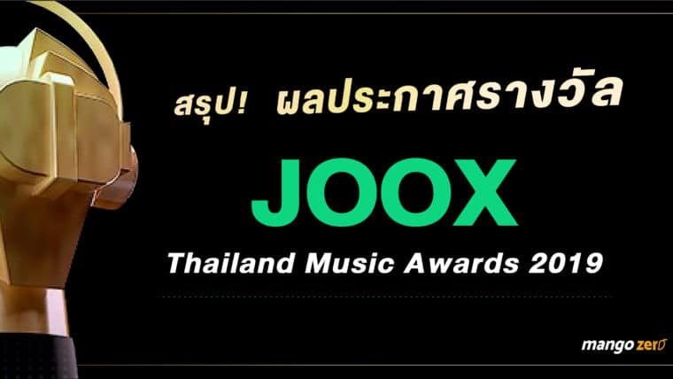 สรุป! ผลประกาศรางวัล JOOX Thailand Music Awards 2019