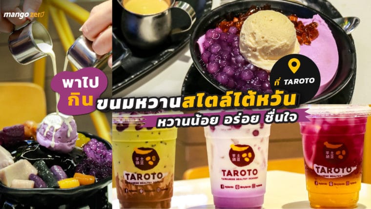 พาไปกิน ขนมหวานสไตล์ไต้หวัน หวานน้อย อร่อย ชื่นใจ ที่ TAROTO