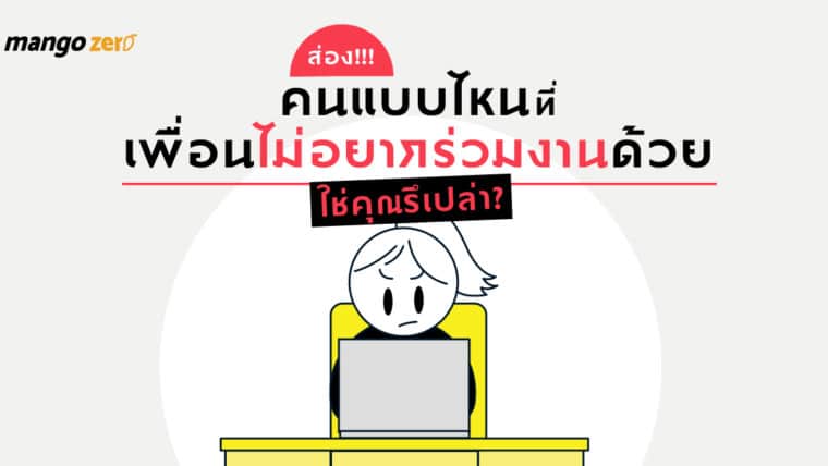 ส่อง!!! คนแบบไหนที่เพื่อนไม่อยากร่วมงานด้วย ใช่คุณรึเปล่า?