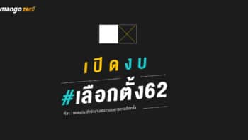 เปิดงบ กกต. #เลือกตั้ง62 การเลือกตั้งครั้งประวัติศาสตร์ กับงบเลือกตั้ง 5,800 ล้านบาท