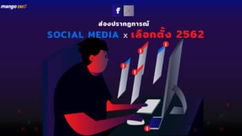 ส่องปรากฏการณ์ Social Media x เลือกตั้ง 2562 เราเห็นอะไรบนสื่อโซเชียลในการเลือกตั้งครั้งนี้?