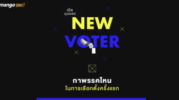 เปิดมุมมอง New Voter กาพรรคไหนในการเลือกตั้งครั้งแรก?