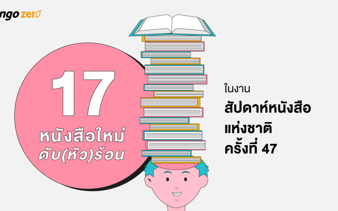 17 หนังสือใหม่ดับ(หัว)ร้อน ในงานสัปดาห์หนังสือแห่งชาติครั้งที่ 47