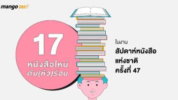 17 หนังสือใหม่ดับ(หัว)ร้อน ในงานสัปดาห์หนังสือแห่งชาติครั้งที่ 47