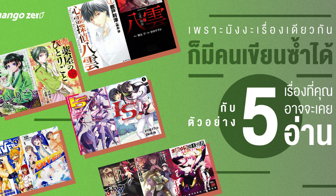 เพราะมังงะเรื่องเดียวกันก็มีคนเขียนซ้ำได้ กับตัวอย่าง 5 เรื่องที่คุณอาจจะเคยอ่าน