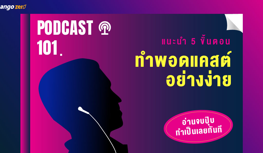 Podcast 101! แนะนำ 5 ขั้นตอนทำพอดแคสต์อย่างง่าย อ่านจบปุ๊บทำเป็นเลยทันที