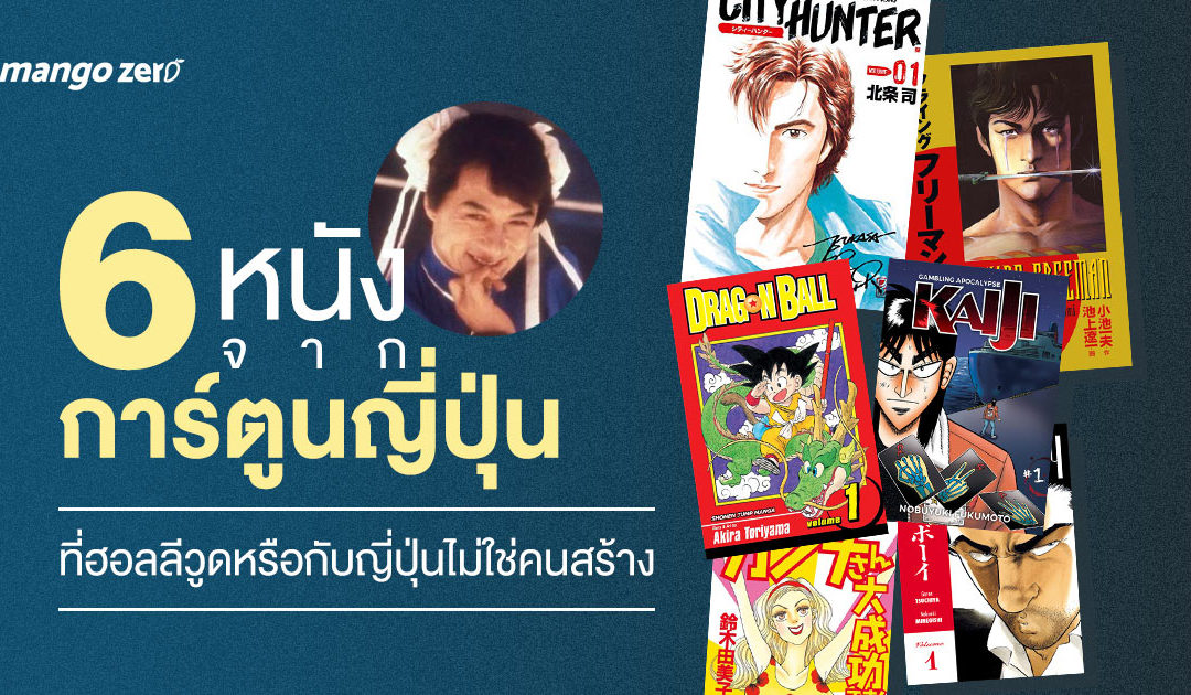 6 หนังจากการ์ตูนญี่ปุ่น ที่ฮอลลีวูดหรือกับญี่ปุ่นไม่ใช่คนสร้าง