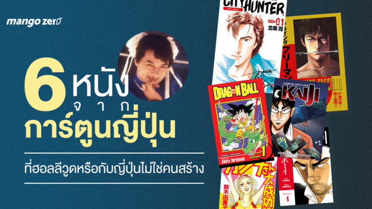 6 หนังจากการ์ตูนญี่ปุ่น ที่ฮอลลีวูดหรือกับญี่ปุ่นไม่ใช่คนสร้าง
