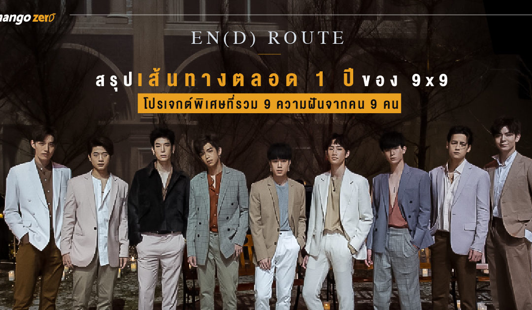 EN(D) ROUTE : สรุปเส้นทางตลอด 1 ปีของ 9×9 โปรเจกต์พิเศษที่รวม 9 ความฝันจากคน 9 คน