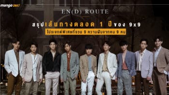 EN(D) ROUTE : สรุปเส้นทางตลอด 1 ปีของ 9x9 โปรเจกต์พิเศษที่รวม 9 ความฝันจากคน 9 คน