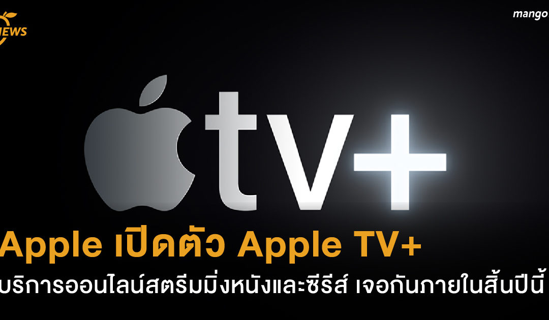 Apple เปิดตัว Apple TV+ บริการออนไลน์สตรีมมิ่งหนังและซีรีส์ เจอกันภายในสิ้นปีนี้