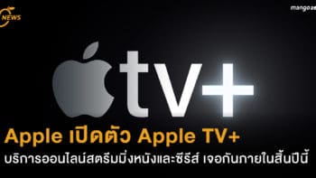 Apple เปิดตัว Apple TV+ บริการออนไลน์สตรีมมิ่งหนังและซีรีส์ เจอกันภายในสิ้นปีนี้