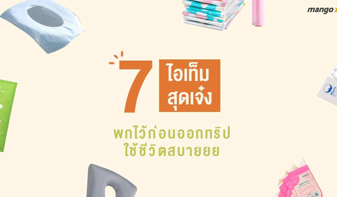 7 ไอเท็มสุดเจ๋ง พกไว้ก่อนออกทริป ใช้ชีวิตสบายยย